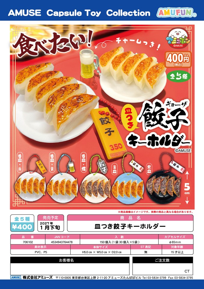 【1月発売】皿つき餃子キーホルダー 30個入り (400円カプセル)【一次予約】