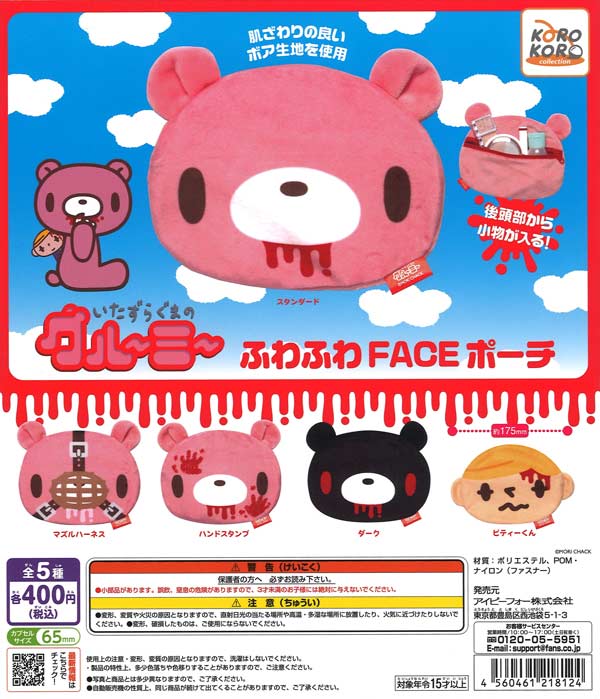 いたずらぐまのグル〜ミ〜ふわふわFACEポーチ　30個入り (400円カプセル)