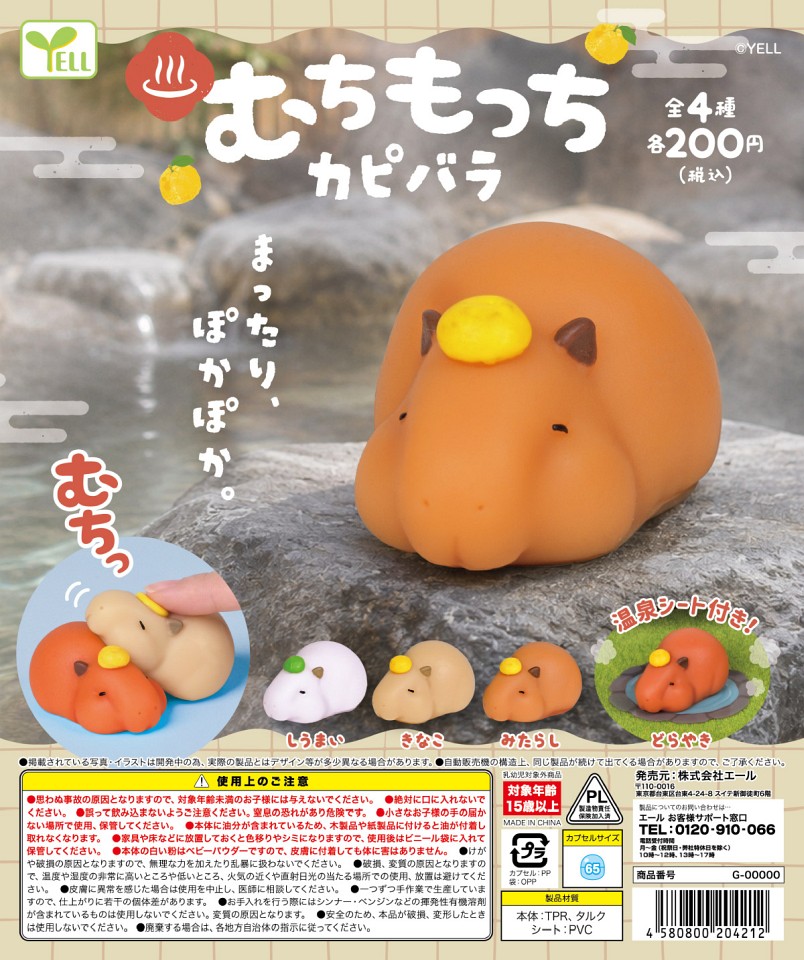 【11月発売】むちもっちカピバラ 50個入り (200円カプセル)【一次予約】