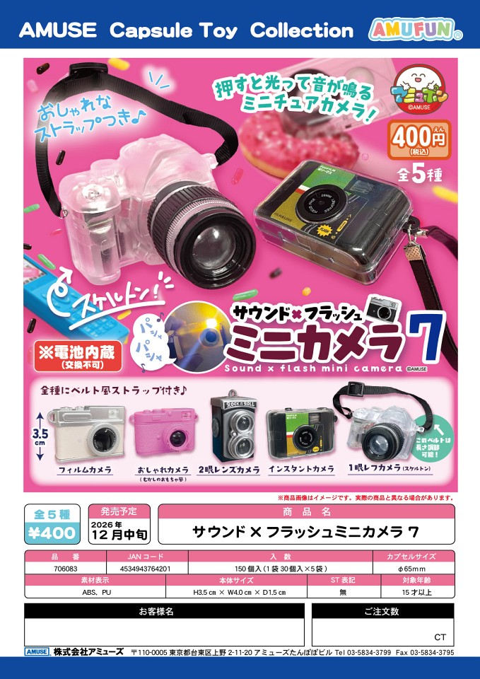 【12月発売】サウンド×フラッシュミニカメラ7 30個入り (400円カプセル)【一次予約】