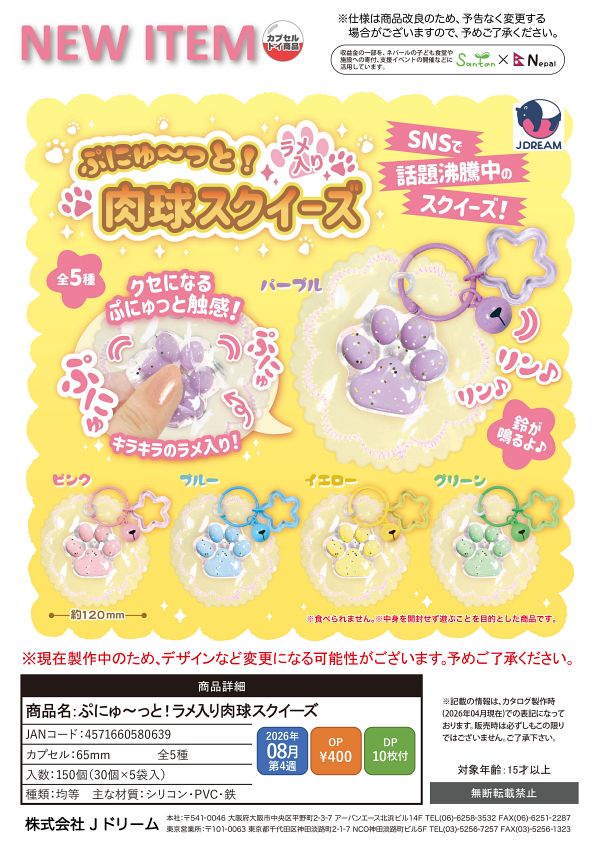 【8月発売】ぷにゅ～っと！ラメ入り肉球スクイーズ 30個入り (400円カプセル)【一次予約】