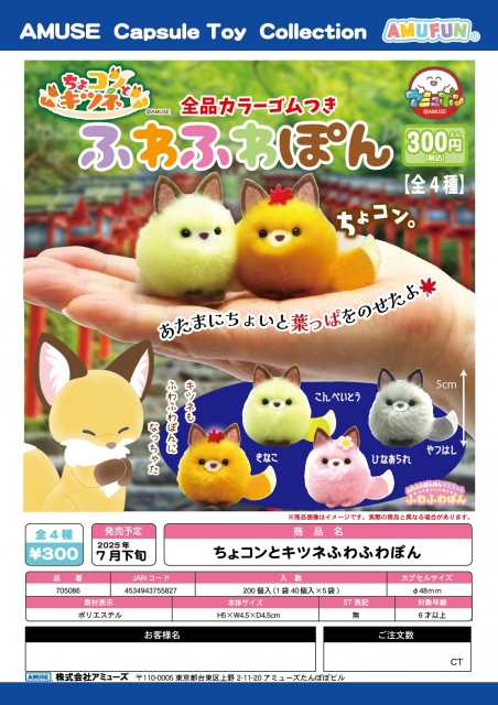 ちょコンとキツネふわふわぽん　40個入り (300円カプセル)