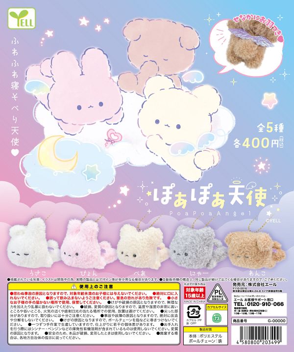 【9月発売】ぽあぽあ天使 30個入り (400円カプセル)【一次予約】