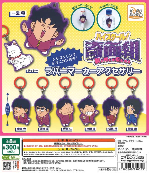 ハイスクール ！ 奇面組 ラバーマーカーアクセサリー 40個入り (300円カプセル)
