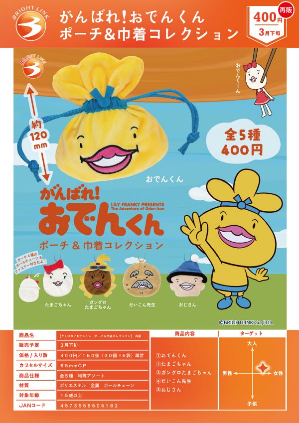 【3月発売】再販 がんばれ！おでんくん ポーチ&巾着コレクション 30個入り (400円カプセル)【二次予約】