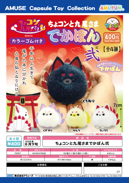 ちょコンと九尾さま　でかぽん弐　30個入り (400円カプセル)