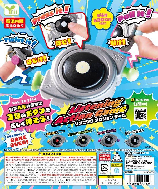 【3月発売】リスニングアクションゲーム 40個入り (300円カプセル)【一次予約】