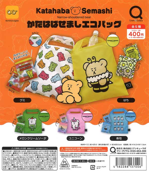 かたはばせましエコバッグ 30個入り (400円カプセル)