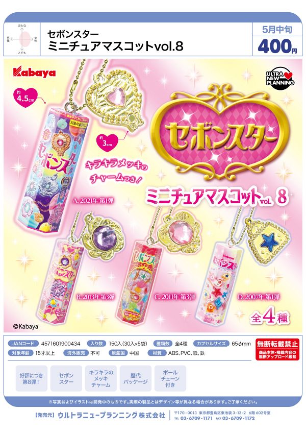【5月発売】セボンスター ミニチュアマスコット vol.８ 30個入り (400円カプセル)【一次予約】