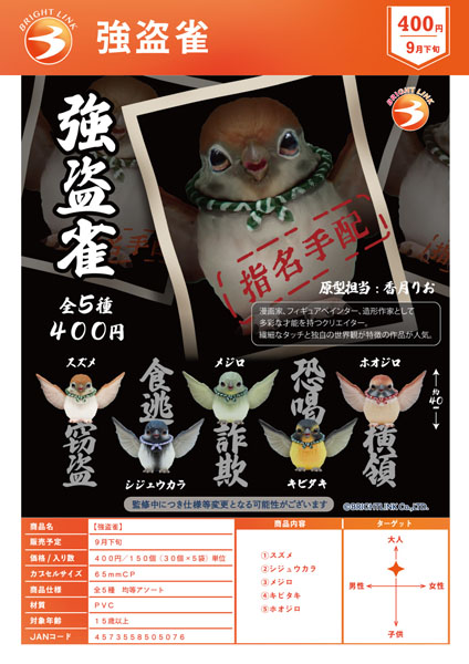 【9月発売】強盗雀 30個入り (400円カプセル)【二次予約】