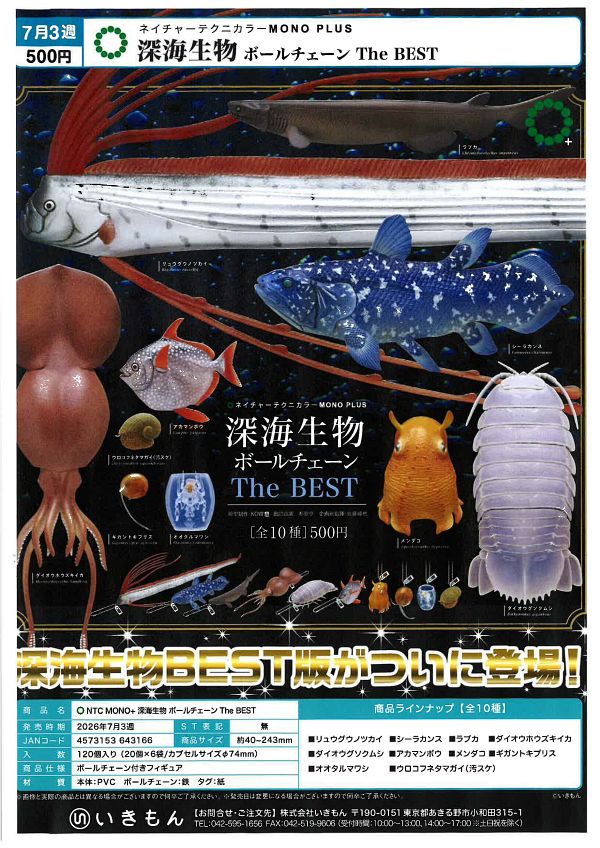 【7月発売】NTC MONO 深海生物ボールチェーン The BEST 20個入り (500円カプセル)【一次予約】