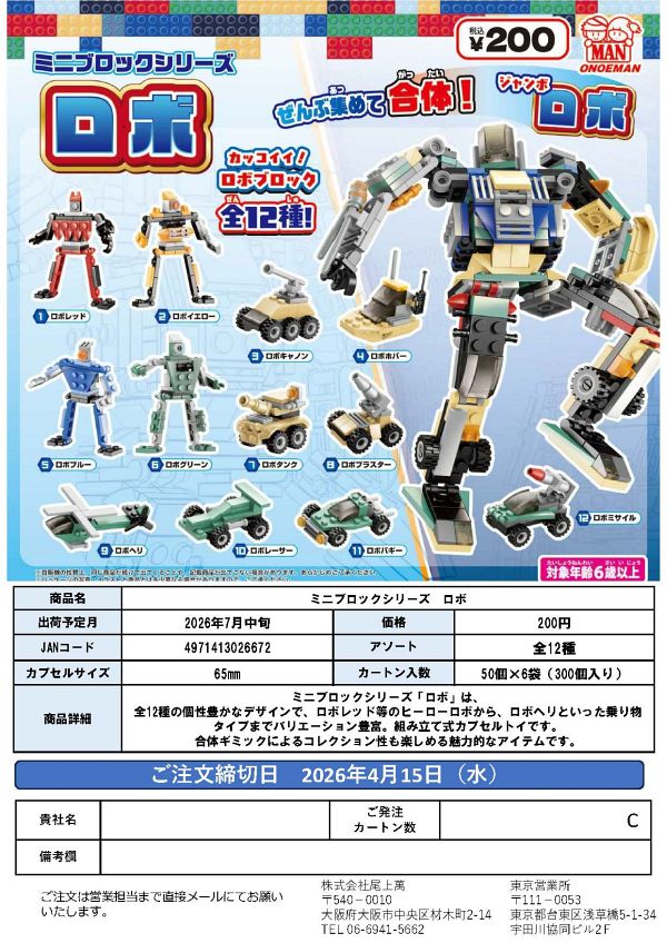 【7月発売】ミニブロックシリーズ ロボ 50個入り (200円カプセル)【一次予約】