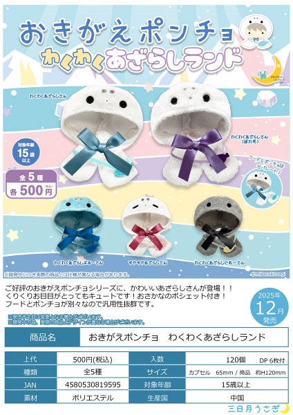 【12月発売】おきがえポンチョ わくわくあざらしランド 20個入り (500円カプセル)【一次予約】