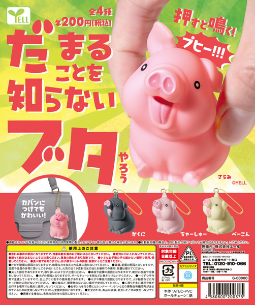【11月発売】だまることを知らないブタやろう 50個入り(200円カプセル)【一次予約】