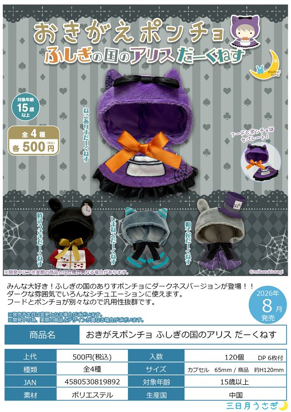 【8月発売】おきがえポンチョ ふしぎの国のアリス だーくねす 20個入り (500円カプセル)【二次予約】