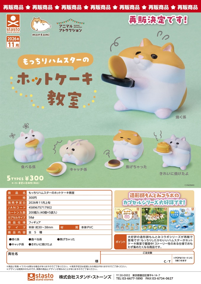 【11月発売】再販 もっちりハムスターのホットケーキ教室 40個入り (300円カプセル)【一次予約】