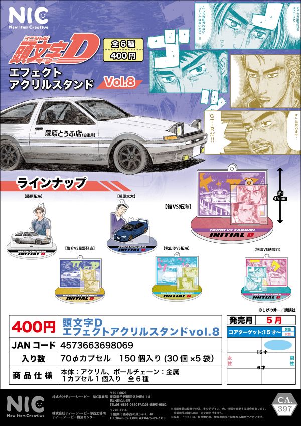 【5月発売】頭文字Ｄ エフェクトアクリルスタンドvol.8 30個入り (400円カプセル)【二次予約】