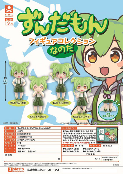 【9月発売】ずんだもんフィギュアコレクションなのだ 30個入り (400円カプセル)【一次予約】