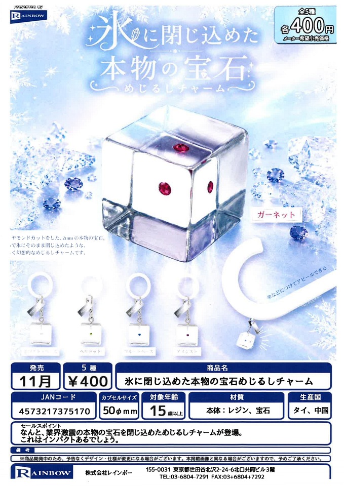 【11月発売】氷に閉じ込めた本物の宝石めじるしチャーム 30個入り (400円カプセル)【一次予約】