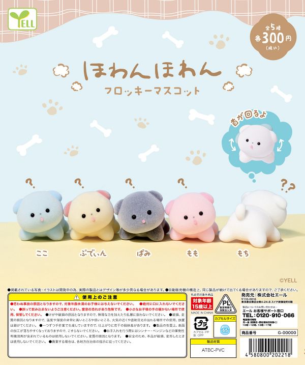 【5月発売】ほわんほわん フロッキーマスコット 40個入り (300円カプセル)【一次予約】
