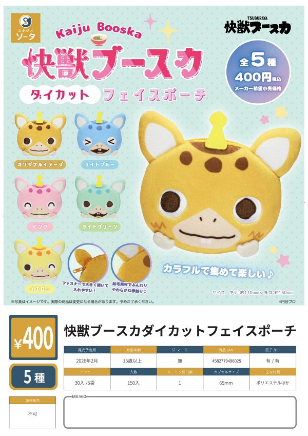 【2月発売】快獣ブースカ ダイカットフェイスポーチ 30個入り (400円カプセル)【一次予約】