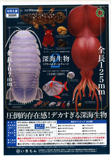 【9月発売】深海生物 マグネット＆ボールチェーン２ 20個入り (500円カプセル)【一次予約】