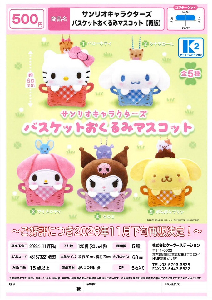 【11月発売】再販 サンリオキャラクターズ バスケットおくるみマスコット 30個入り (500円カプセル)【一次予約】