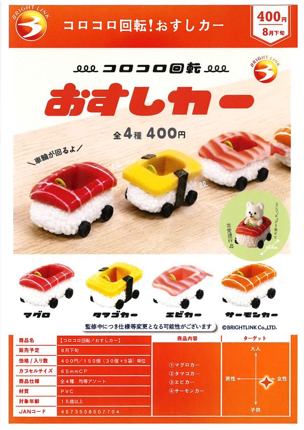 【8月発売】コロコロ回転！おすしカー 30個入り (400円カプセル)【二次予約】