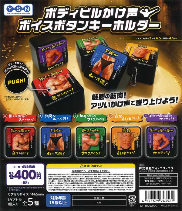 ボディビルかけ声ボイスボタンキーホルダー 30個入り (400円カプセル)