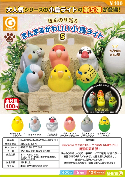 【12月発売】【1月延期】ほんのり光る まんまるかわいい小鳥ライト5 30個入り (400円カプセル)【二次予約】