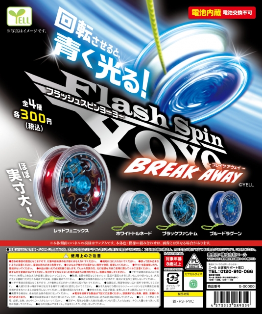 【7月発売】フラッシュスピンヨーヨー〜ブレイクアウェイ〜　40個入り (300円カプセル)【二次予約】
