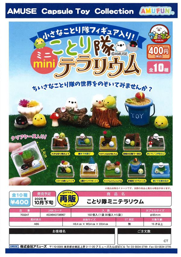 【10月発売】再販 ことり隊ミニテラリウム 30個入り (400円カプセル)【一次予約】