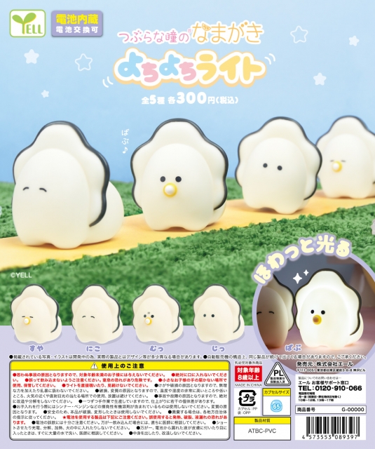【7月発売】つぶらな瞳のなまがきよちよちライト　40個入り (300円カプセル)【二次予約】