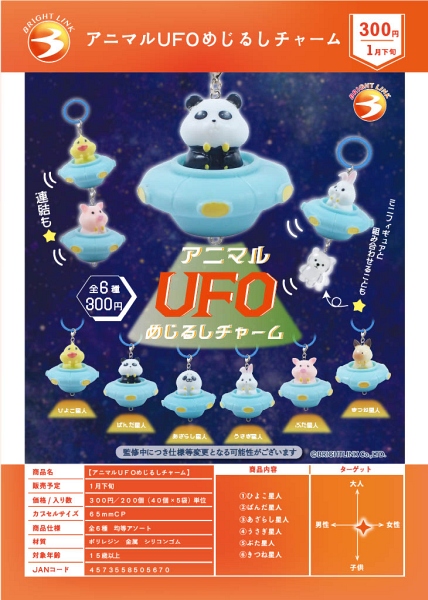 【1月発売】アニマルUFOめじるしチャーム 40個入り (300円カプセル)【一次予約】