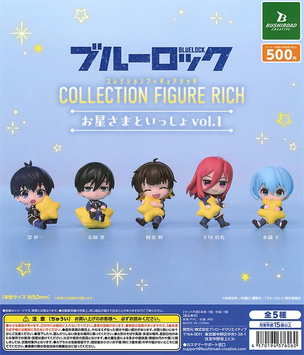 ブルーロックコレクションフィギュアRICHお星さまといっしょvol.1 20個入り (500円カプセル)