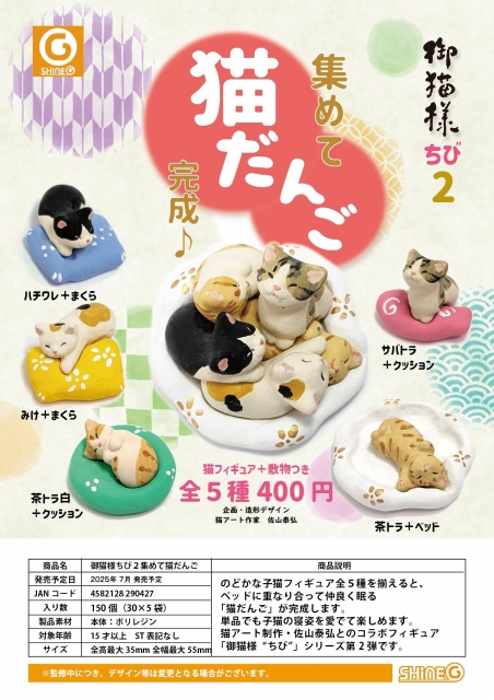 【7月発売】【8月延期】御猫様ちび2集めて猫だんご 30個入り (400円カプセル)【二次予約】