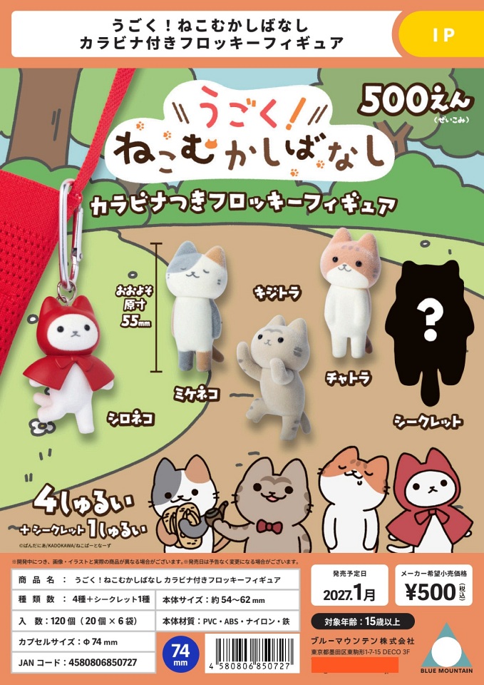 【1月発売】うごく！ねこむかしばなし カラビナ付き フロッキーフィギュア 20個入り (500円カプセル)【一次予約】