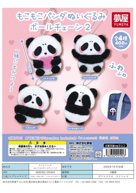 もこもこパンダぬいぐるみボールチェーン2　30個入り (400円カプセル)
