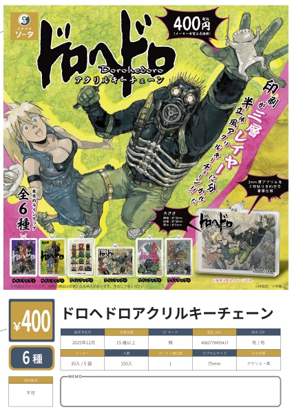 【12月発売】ドロヘドロアクリルキーチェーン 30個入り (400円カプセル)【一次予約】