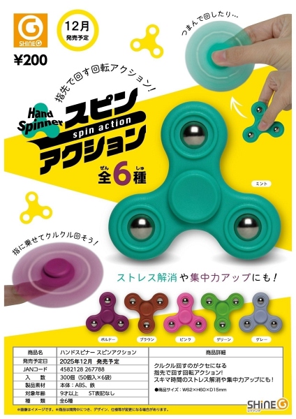 【12月発売】ハンドスピナースピンアクション 50個入り (200円カプセル)【一次予約】