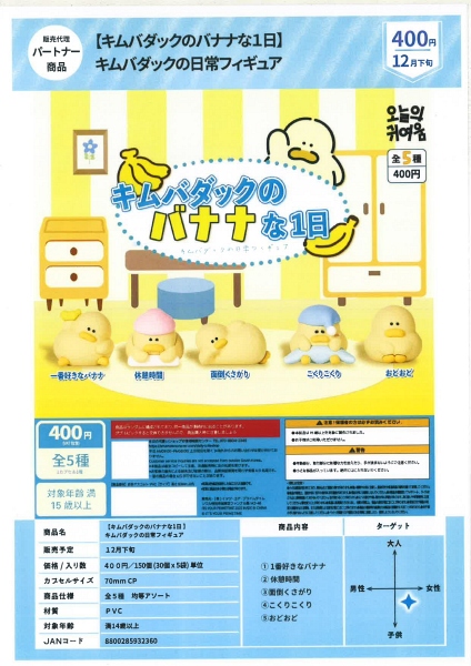 【12月発売】キムバダックのバナナな１日 キムバダックの日常フィギュア 30個入り (400円カプセル)【一次予約】