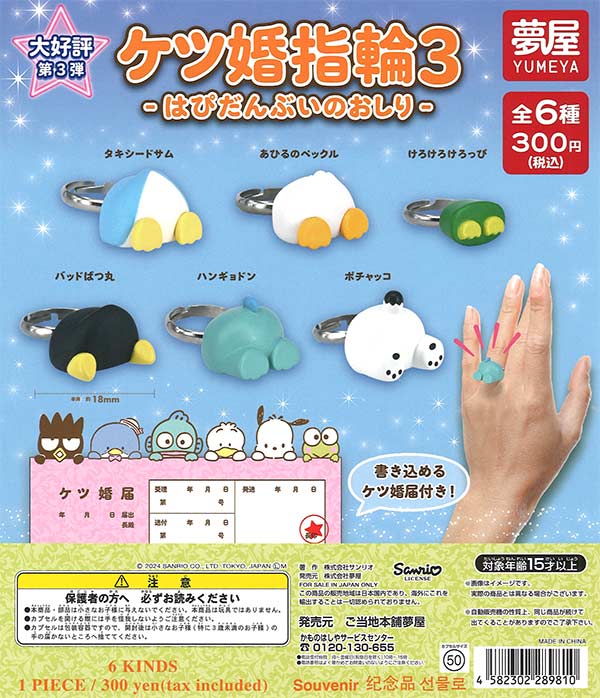 再販 サンリオ ケツ婚指輪3はぴだんぶいのおしり 40個入り (300円カプセル)