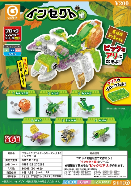 【12月発売】ブロッククリエイターシリーズvol.10 インセクト編 50個入り (200円カプセル)【二次予約】