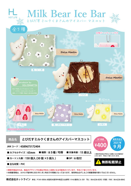 【9月発売】とびだすミルクくまさんのアイスバーマスコット　30個入り (400円カプセル)【二次予約】
