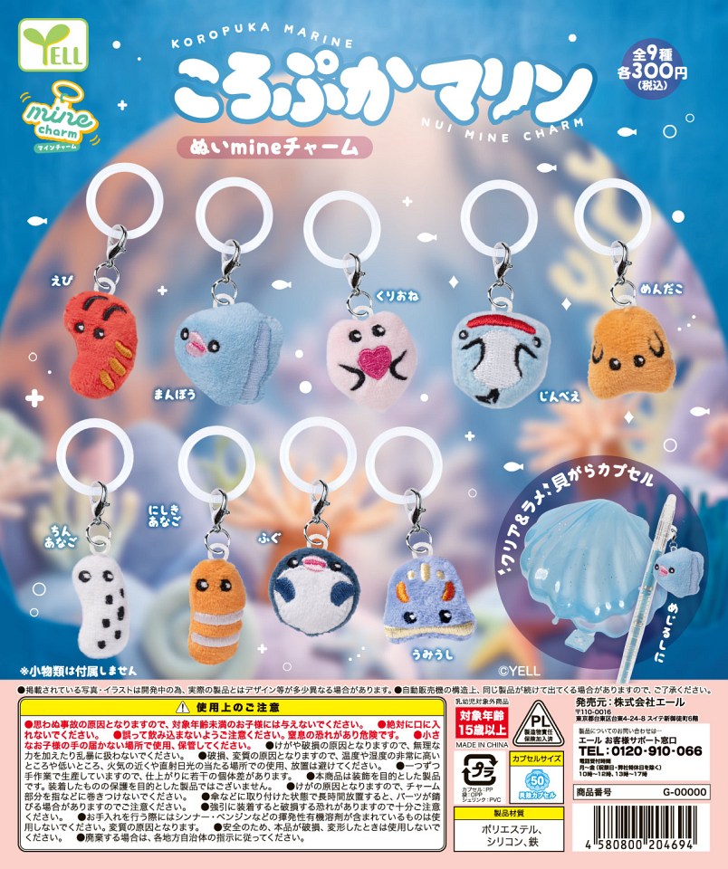 【1月発売】ころぷかマリン ぬいmineチャーム 40個入り (300円カプセル)【一次予約】
