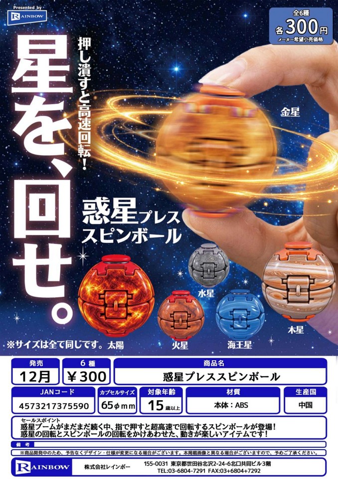 【12月発売】惑星プレススピンボール 40個入り (300円カプセル)【一次予約】