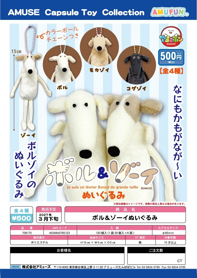 【3月発売】ボル＆ゾーイぬいぐるみ 20個入り (500円カプセル)【一次予約】