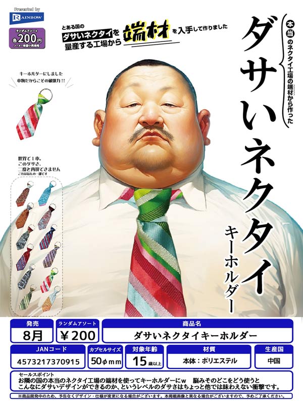  ダサいネクタイキーホルダー 50個入り (200円カプセル)