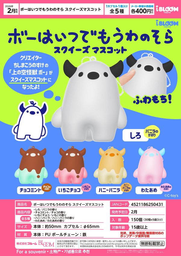 【2月発売】ボーはいつでもうわのそら スクイーズマスコット 30個入り (400円カプセル)【一次予約】
