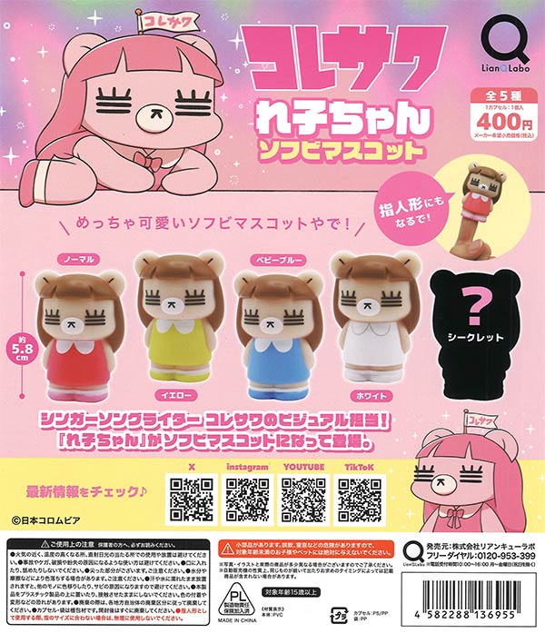 コレサワれ子ちゃんソフビマスコット 30個入り (400円カプセル)